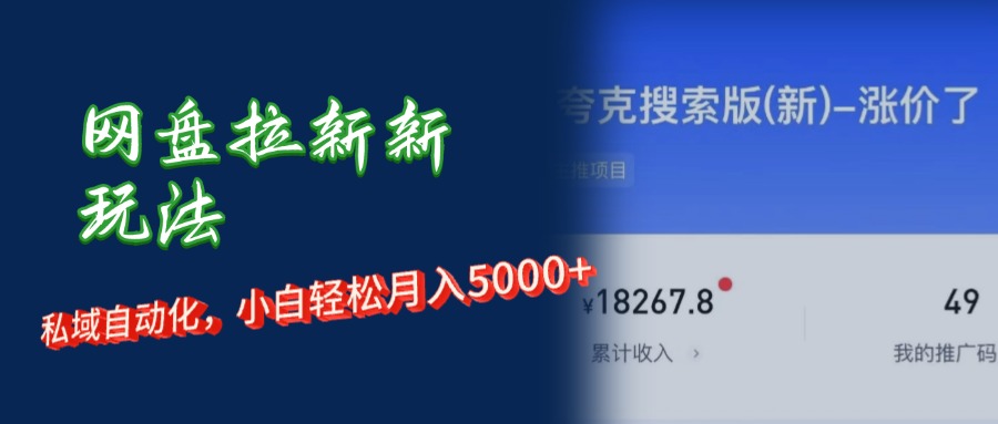 网盘拉新新玩法：短剧私域玩法，小白轻松月入5000+|52搬砖-我爱搬砖网