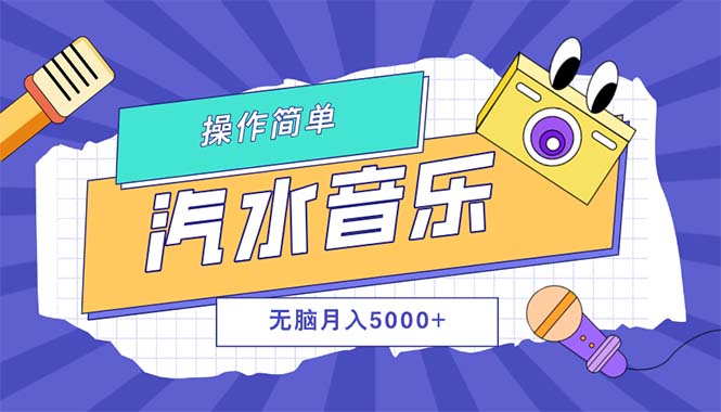 汽水音乐人计划单号月入5000+可放大|52搬砖-我爱搬砖网