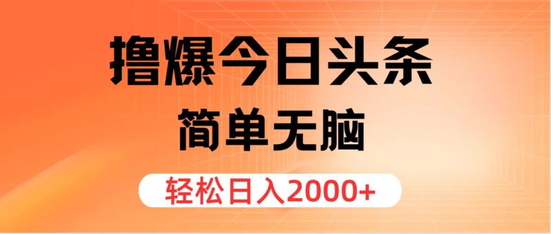 撸爆今日头条,简单无脑,日入2000+|52搬砖-我爱搬砖网