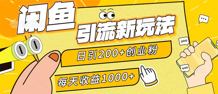 闲鱼引流新玩法，日引200+创业粉，每天稳定1000+收益|52搬砖-我爱搬砖网