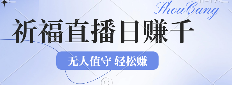 2024年文殊菩萨祈福直播新机遇：无人值守日赚1000元+项目，零基础小白…|52搬砖-我爱搬砖网