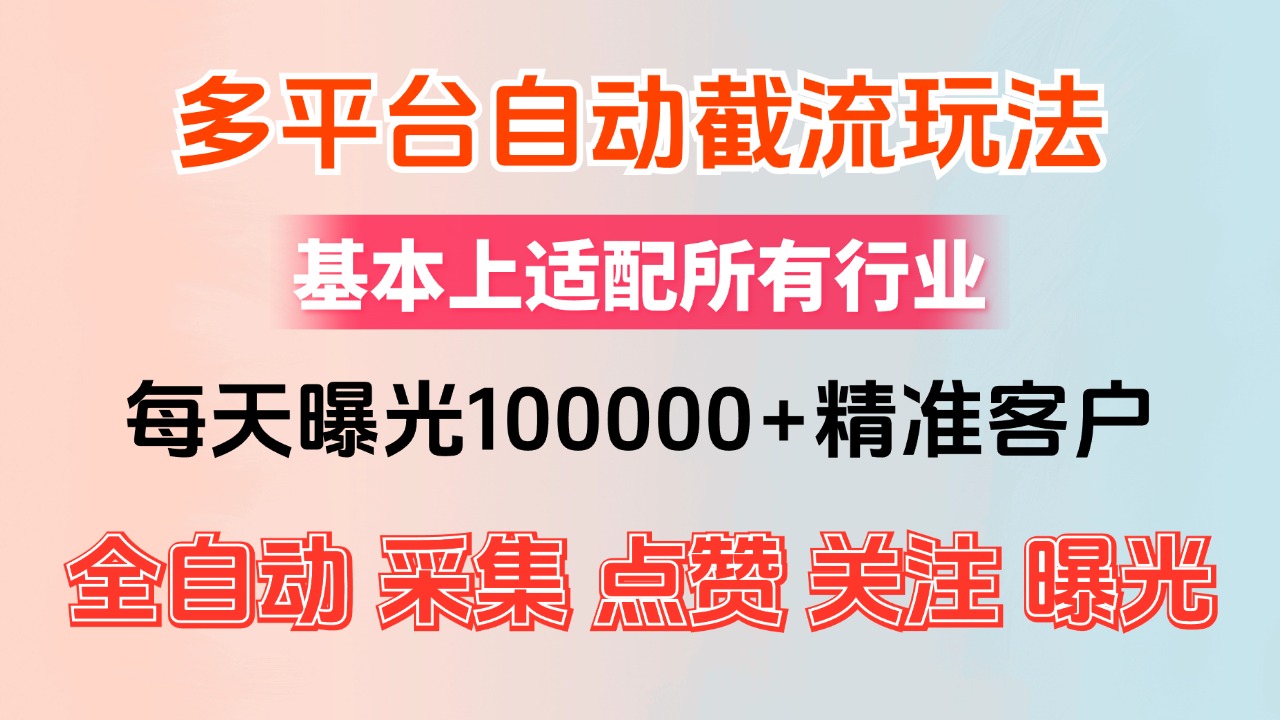 小红书抖音视频号最新截流获客系统，全自动引流精准客户【日曝光10000+…|52搬砖-我爱搬砖网