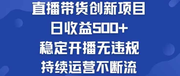 淘宝无人直播带货创新项目，日收益500，轻松实现被动收入|52搬砖-我爱搬砖网