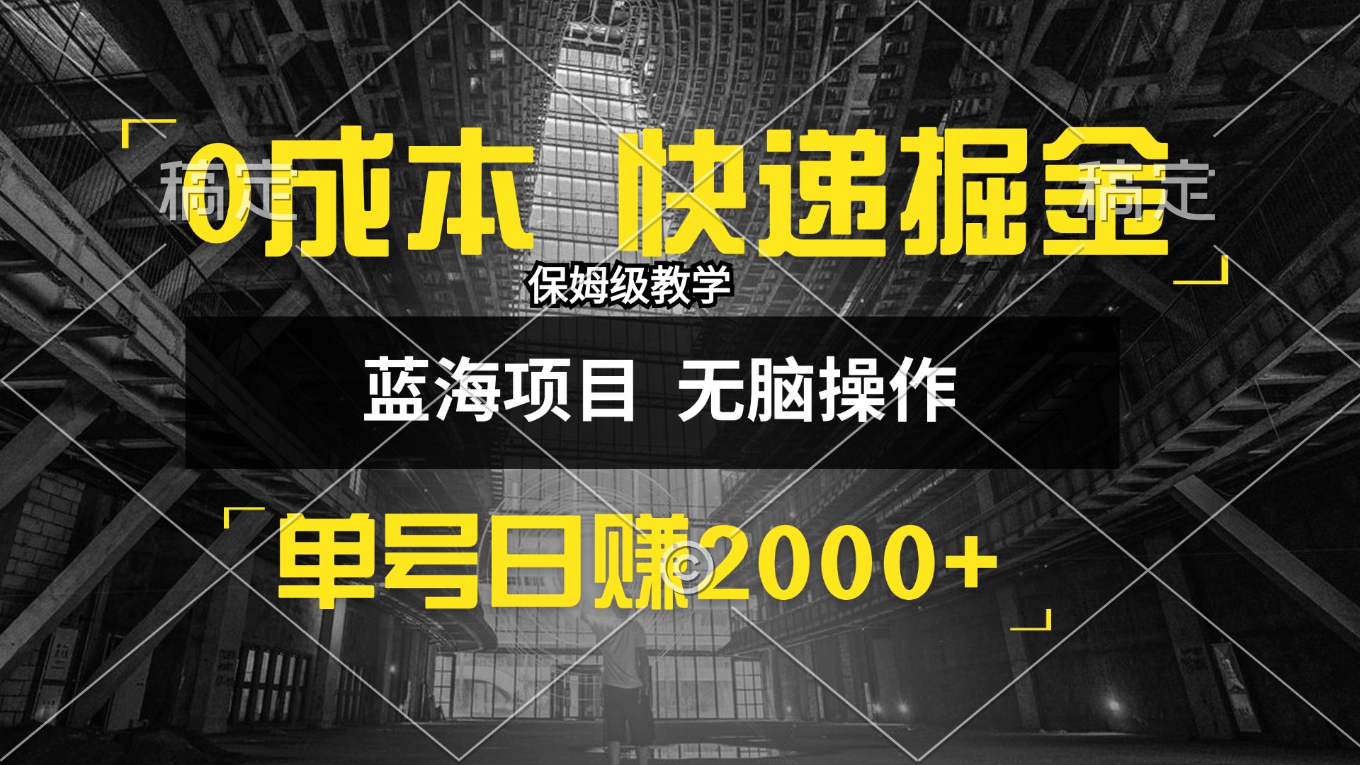 0成本快递掘金玩法，日入2000+，小白30分钟上手，收益嘎嘎猛！|52搬砖-我爱搬砖网