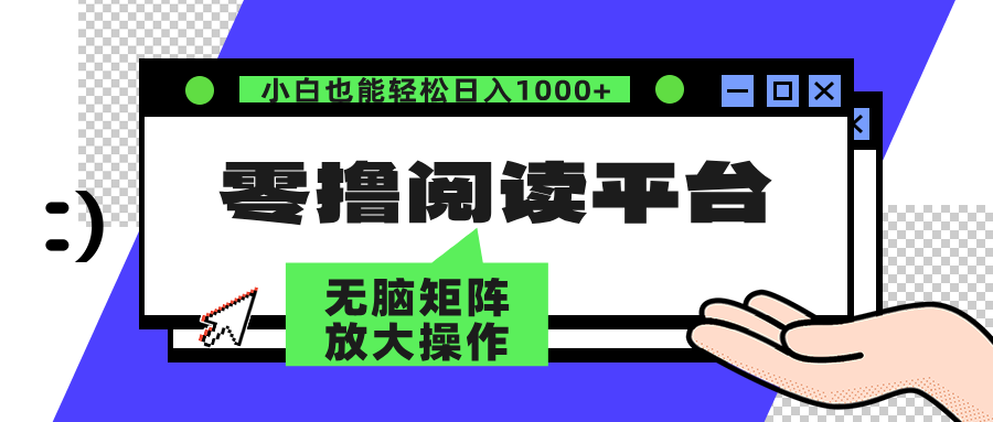 零撸阅读平台 解放双手、实现躺赚收益 矩阵操作日入3000+|52搬砖-我爱搬砖网