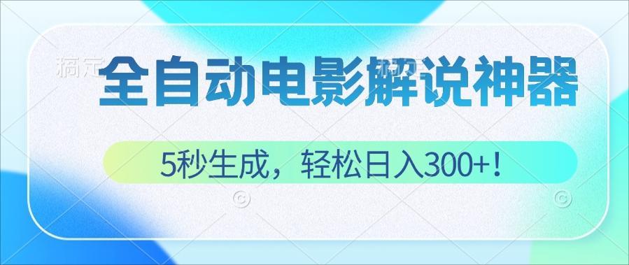 无需技术！5秒生成原创电影解说视频，轻松日入300+！|52搬砖-我爱搬砖网