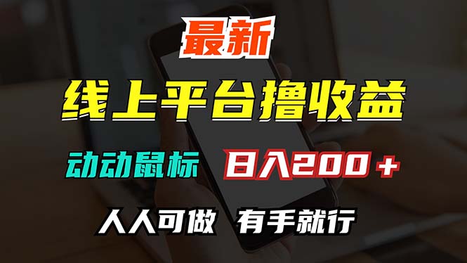 最新线上平台撸金，动动鼠标，日入200＋！无门槛，有手就行|52搬砖-我爱搬砖网