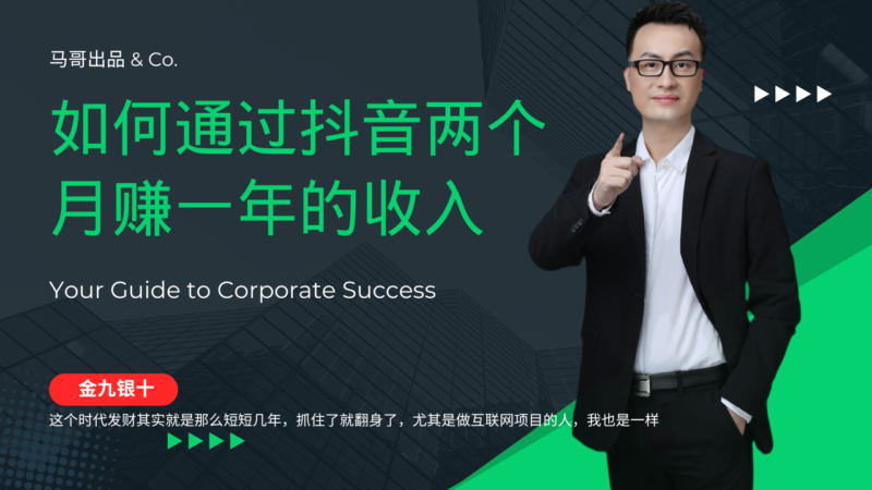金九银十,如何通过抖音两个月赚一年的收入,兼职创业闷声赚钱,捡钱时…|52搬砖-我爱搬砖网