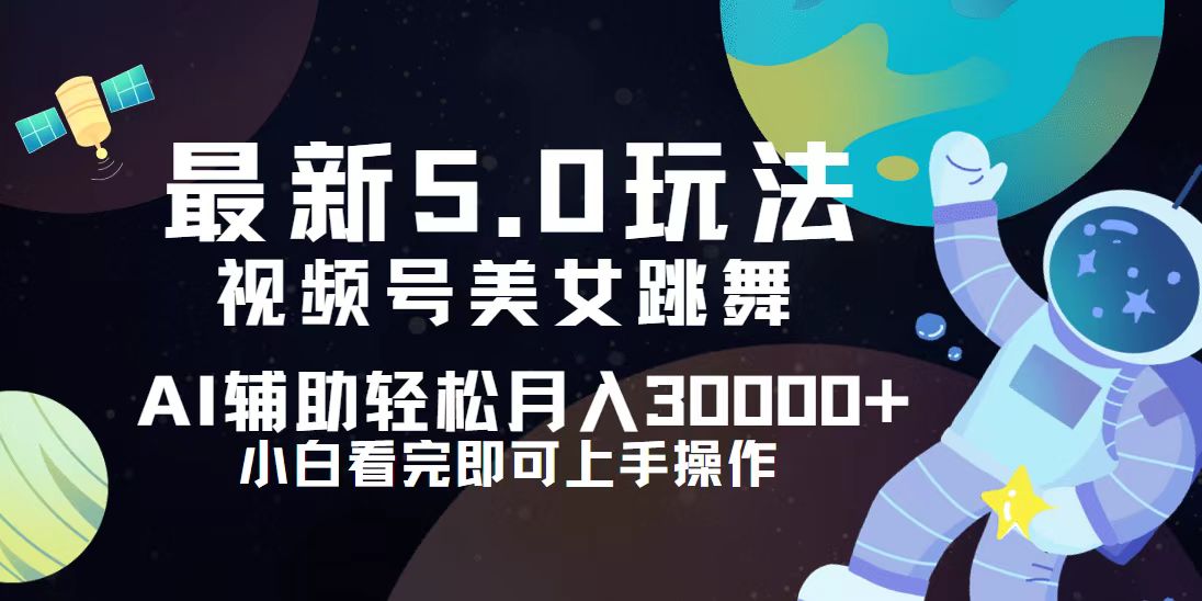 视频号最新5.0玩法，小白也能轻松月入30000+|52搬砖-我爱搬砖网