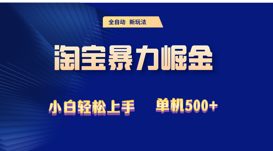 2024淘宝暴力掘金  单机500+|52搬砖-我爱搬砖网