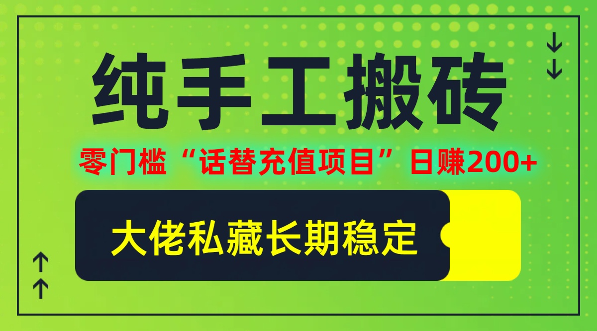 纯搬砖零门槛“话替充值项目”日赚200+个人工作室都可以快…|52搬砖-我爱搬砖网