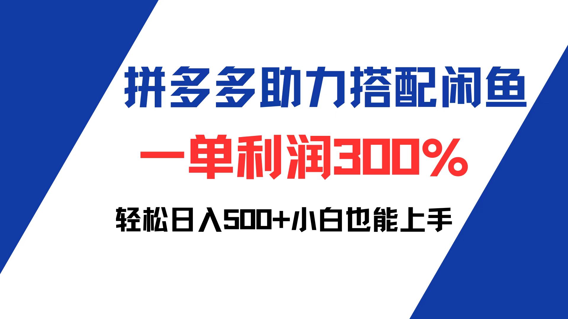 拼多多助力配合闲鱼 一单利润300% 轻松日入500+ 小白也能轻松上手|52搬砖-我爱搬砖网