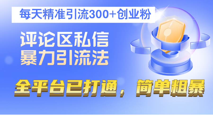 评论区私信暴力引流法，每天精准引流300+创业粉，全平台已打通，简单粗暴|52搬砖-我爱搬砖网