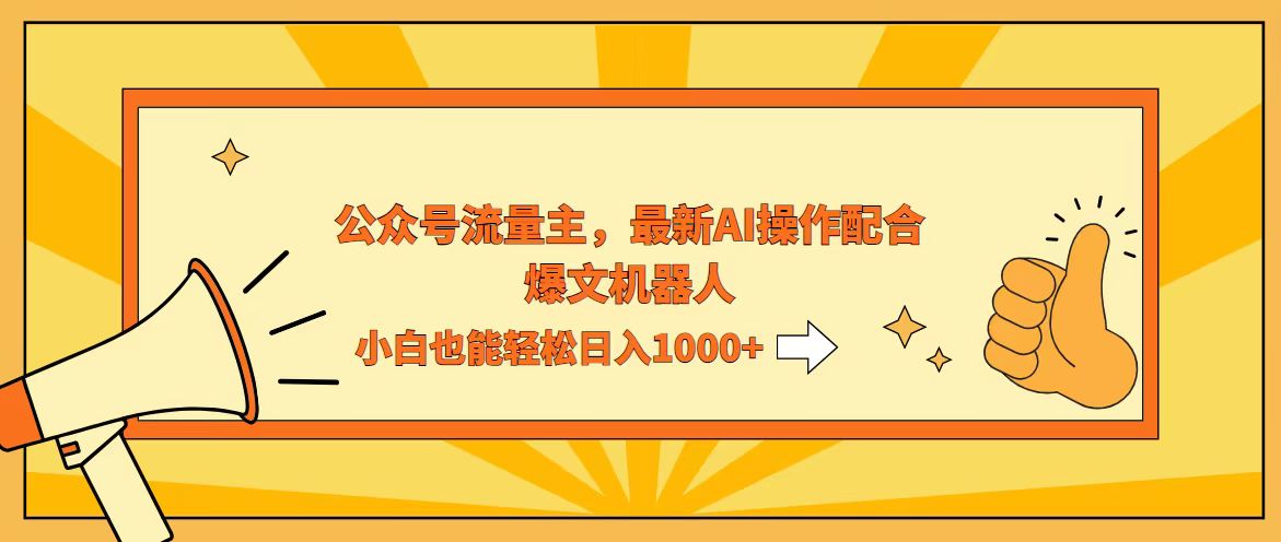 AI撸爆公众号流量主，配合爆文机器人，小白也能日入1000+|52搬砖-我爱搬砖网