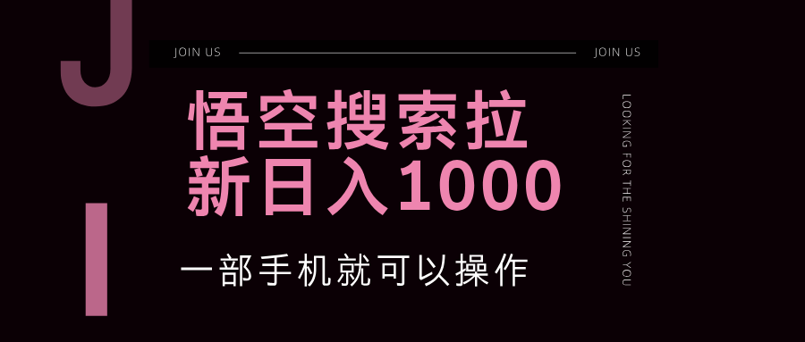 悟空搜索类拉新 蓝海项目 一部手机就可以操作 教程非常详细|52搬砖-我爱搬砖网