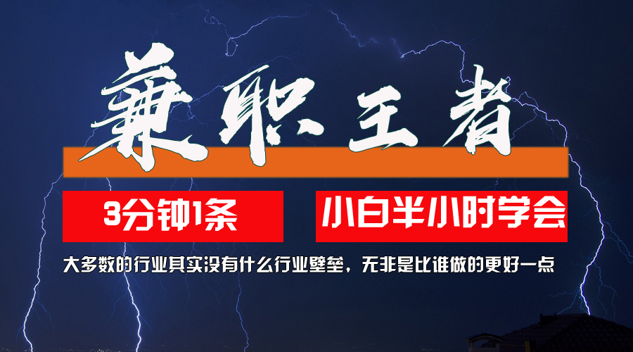 兼职王者，3分钟1条无脑批量操作，新人小白半小时学会，长期稳定 一天200+|52搬砖-我爱搬砖网