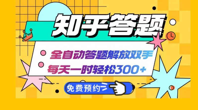 知乎答题Ai全自动运行,每天一小时轻松300+,兼职副业必备首选|52搬砖-我爱搬砖网