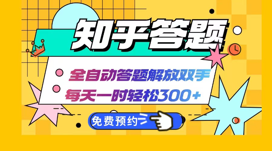 知乎答题Ai全自动运行，每天一小时轻松300+，兼职副业必备首选|52搬砖-我爱搬砖网