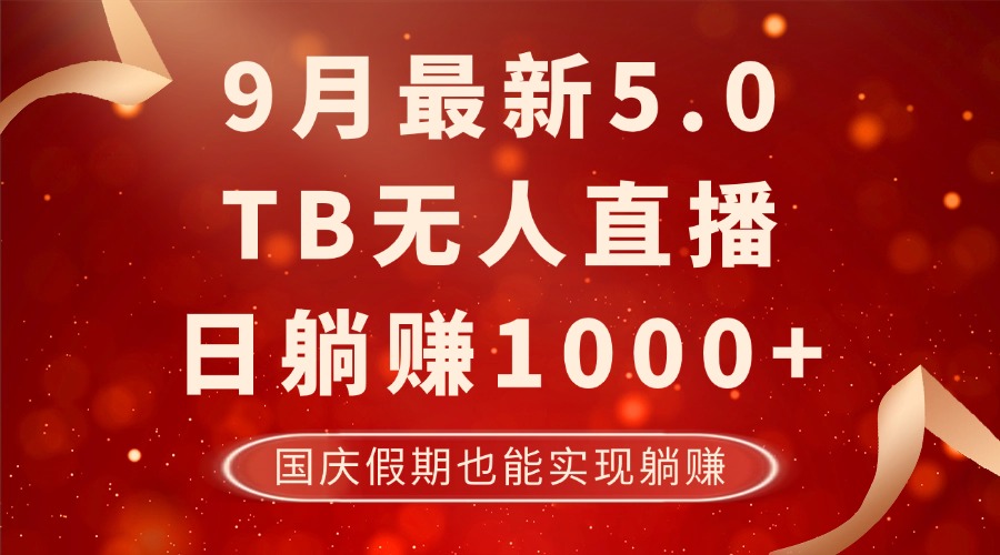 9月最新TB无人，日躺赚1000+，不违规不封号，国庆假期也能躺！|52搬砖-我爱搬砖网