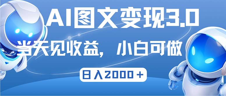 最新AI图文变现3.0玩法，次日见收益，日入2000＋|52搬砖-我爱搬砖网