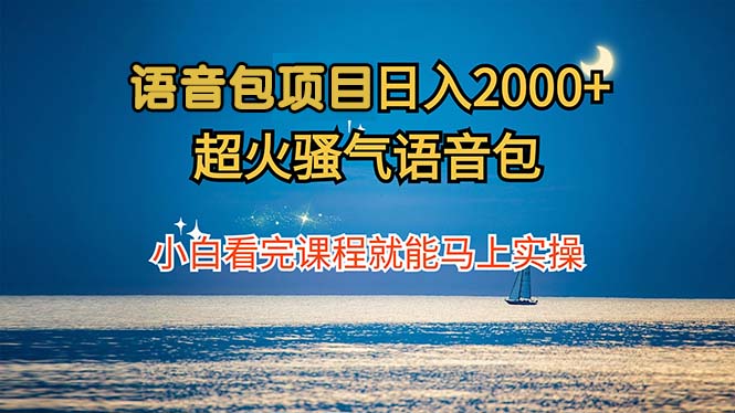 语音包项目 日入2000+ 超火骚气语音包小白看完课程就能马上实操|52搬砖-我爱搬砖网