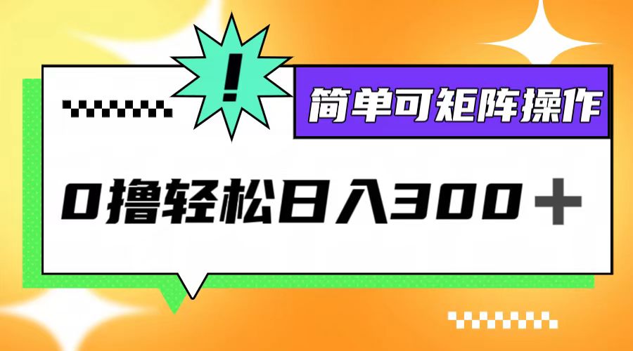 0撸3.0，轻松日收300+，简单可矩阵操作|52搬砖-我爱搬砖网