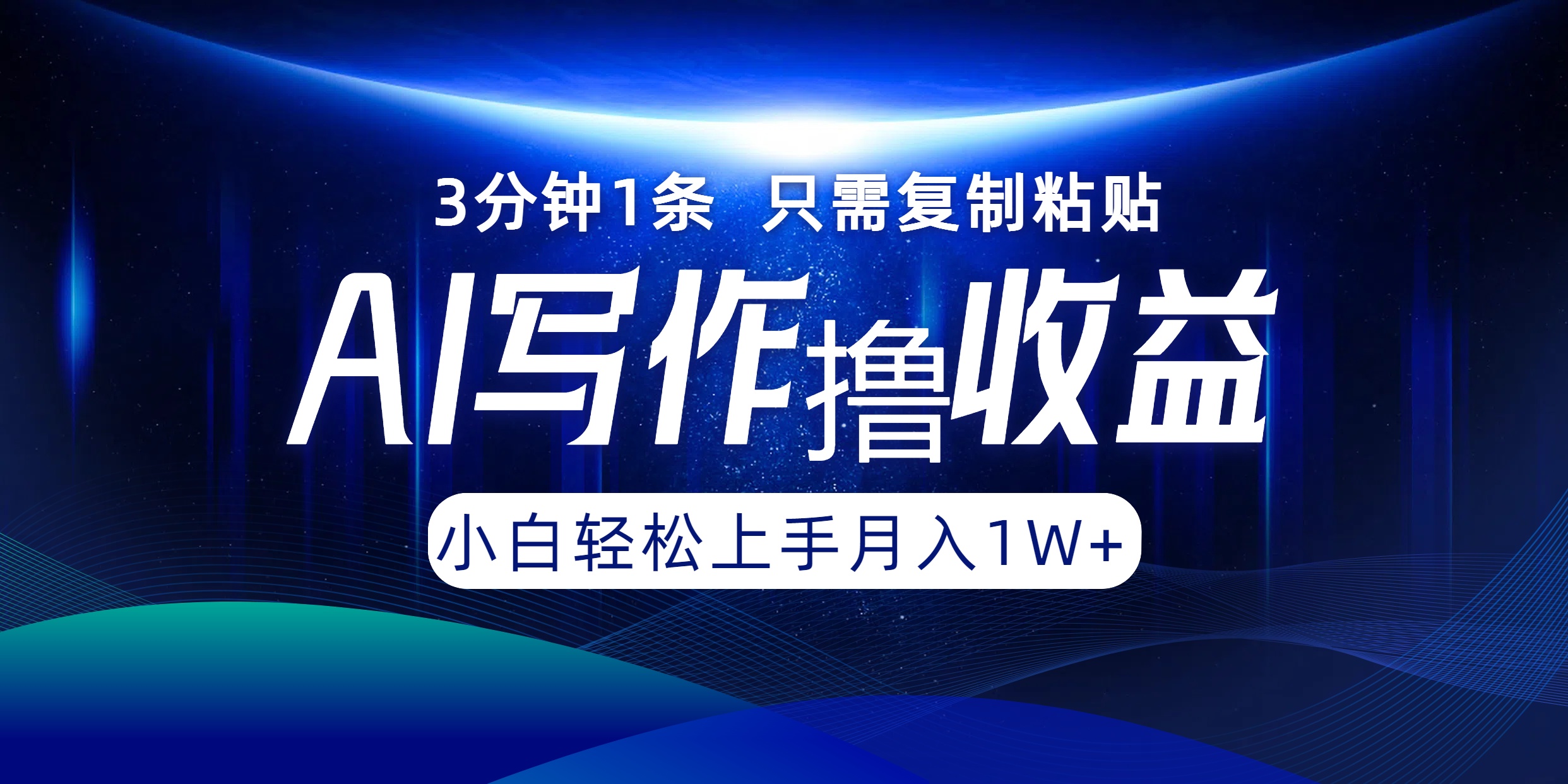 AI写作撸收益，3分钟1条只需复制粘贴，一键多渠道发布月入10000+|52搬砖-我爱搬砖网