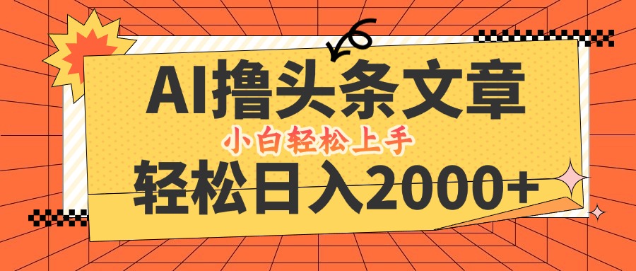 AI撸头条最新玩法，轻松日入2000+，当天起号，第二天见收益，小白轻松…|52搬砖-我爱搬砖网