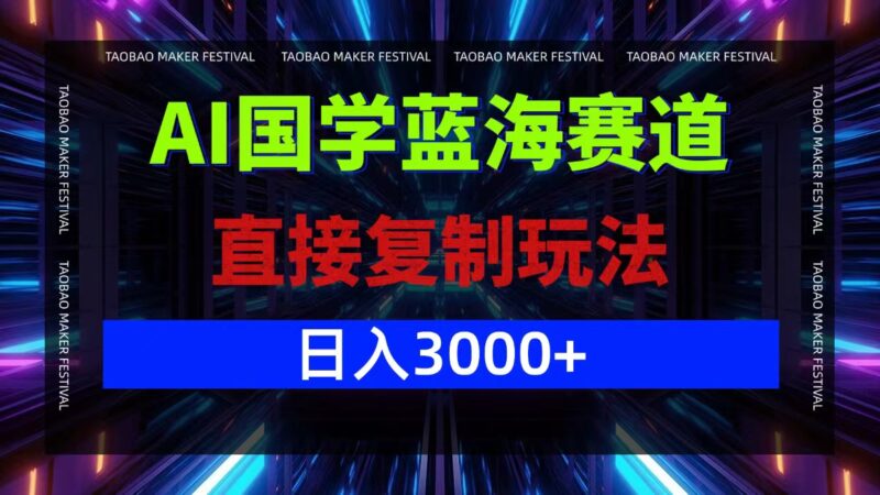 AI国学蓝海赛道,直接复制玩法,轻松日入3000+|52搬砖-我爱搬砖网