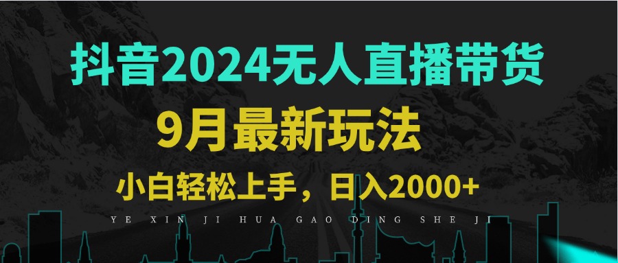 9月抖音无人直播带货新玩法，不违规，三天起号，轻松日躺赚1000+|52搬砖-我爱搬砖网