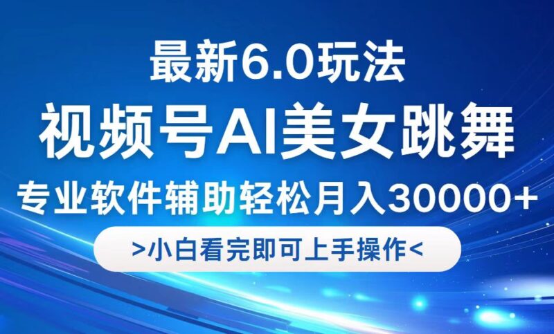 视频号最新6.0玩法,当天起号小白也能轻松月入30000+|52搬砖-我爱搬砖网