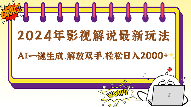 2024影视解说最新玩法，AI一键生成原创影视解说， 十秒钟制作成品，解…|52搬砖-我爱搬砖网