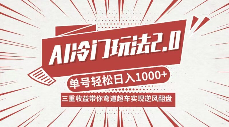 AI冷门玩法2.0升级版,分成收益+带货+收徒弟,多种变相方式,日入1000+…|52搬砖-我爱搬砖网