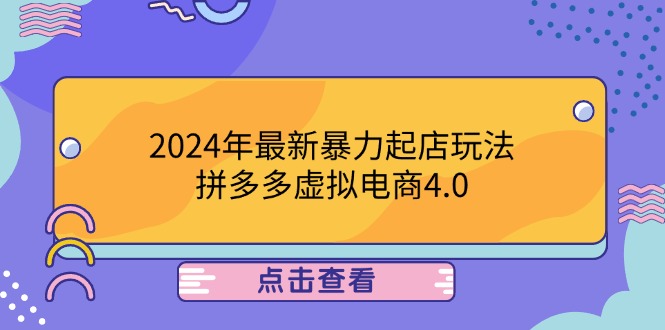 2024年最新暴力起店玩法，拼多多虚拟电商4.0，24小时实现成交，单人可以..|52搬砖-我爱搬砖网