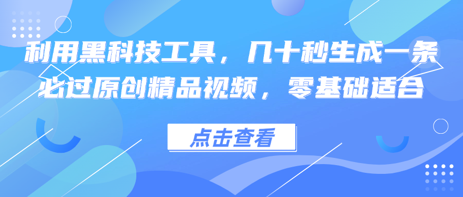 利用黑科技工具，几十秒生成一条必过原创精品视频，零基础适合|52搬砖-我爱搬砖网