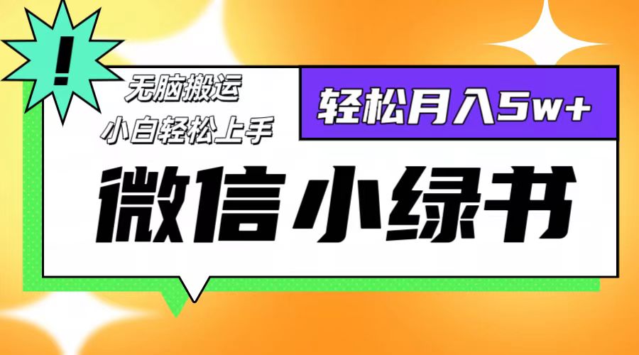 微信小绿书项目，一部手机，每天操作十分钟，，日入1000+|52搬砖-我爱搬砖网