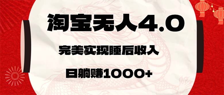 淘宝无人卖货4.0，简单无脑，日轻轻松松躺赚1000+|52搬砖-我爱搬砖网