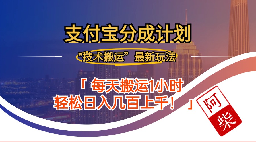 2024年9月28日支付宝分成最新搬运玩法|52搬砖-我爱搬砖网