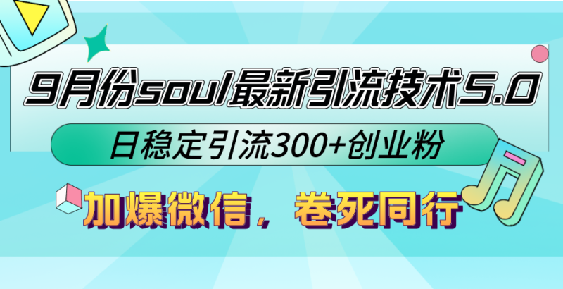 9月份soul最新引流技术5.0,日稳定引流300+创业粉,加爆微信,卷死同行|52搬砖-我爱搬砖网
