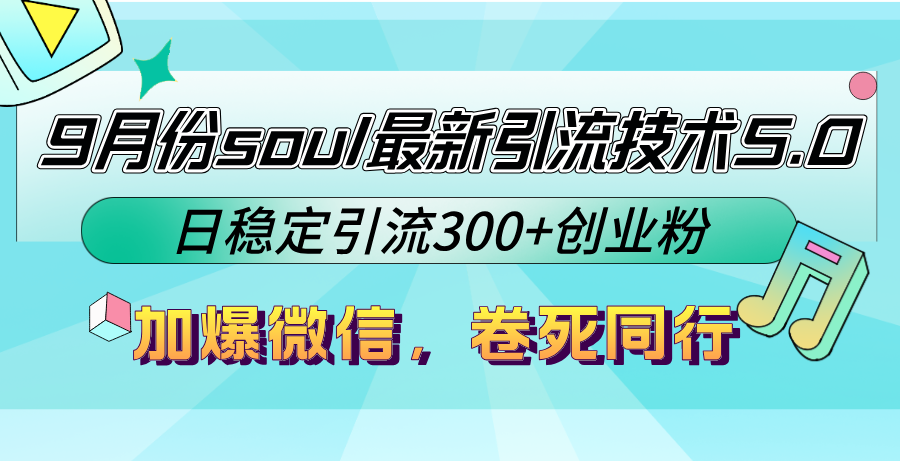 9月份soul最新引流技术5.0，日稳定引流300+创业粉，加爆微信，卷死同行|52搬砖-我爱搬砖网