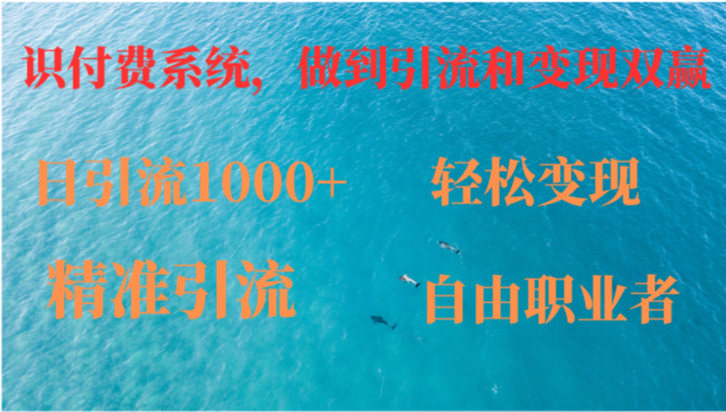 如何搭建自己的知识付费系统,做到引流和变现双赢|52搬砖-我爱搬砖网