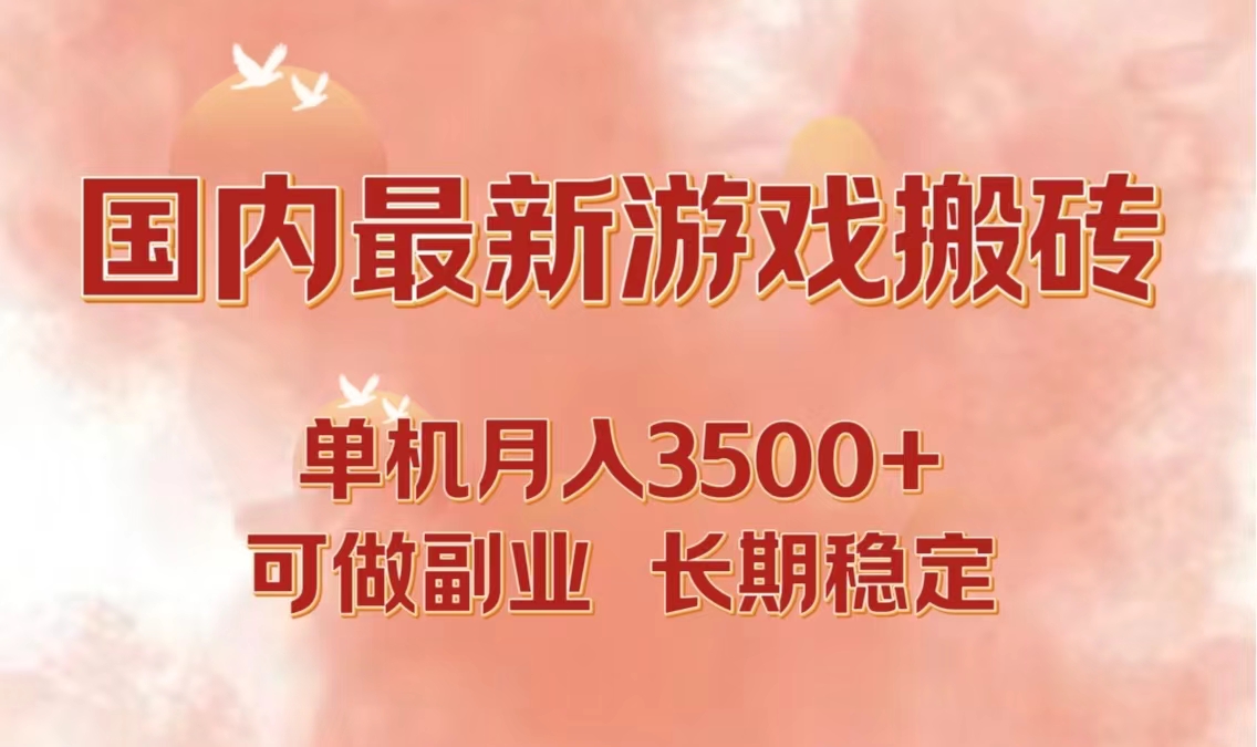 国内最新游戏打金搬砖，单机月入3500+可做副业 长期稳定|52搬砖-我爱搬砖网