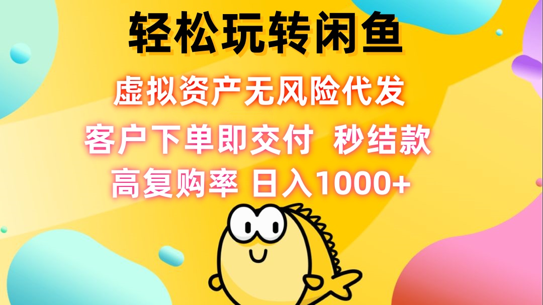 轻松玩转闲鱼 虚拟资产无风险代发 客户下单即交付 秒结款 高复购率 日…|52搬砖-我爱搬砖网