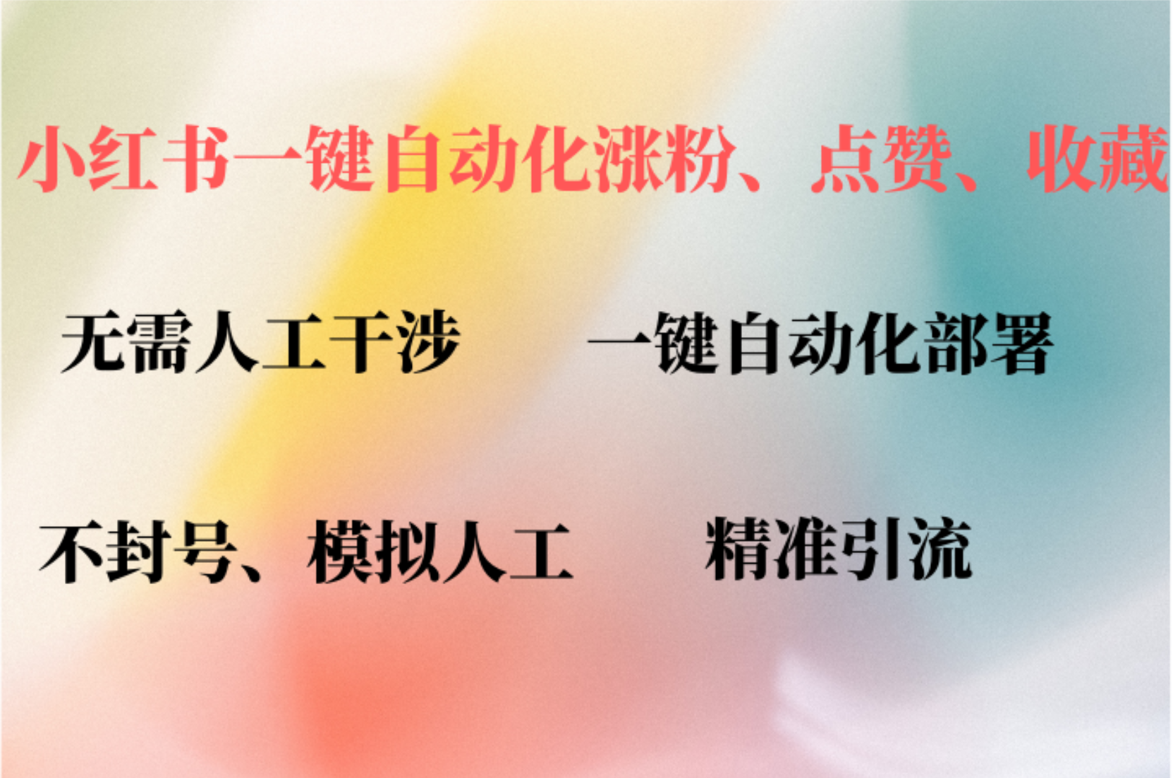 小红书自动评论、点赞、关注，一键自动化插件提升账号活跃度，助您快速…|52搬砖-我爱搬砖网