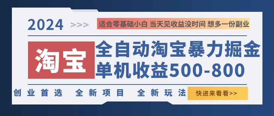 2024淘宝暴力掘金，单机500-800，日提=无门槛|52搬砖-我爱搬砖网