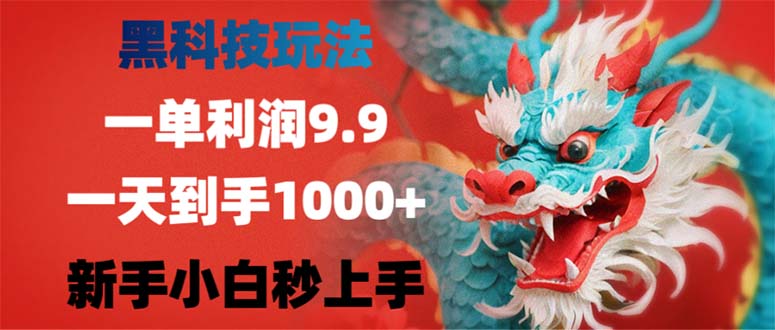 黑科技玩法，一单利润9.9,一天到手1000+，新手小白秒上手|52搬砖-我爱搬砖网