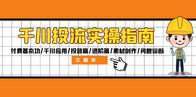 千川投流实操指南：付费基本功/千川应用/投放篇/进阶篇/素材创作/问题诊断|52搬砖-我爱搬砖网