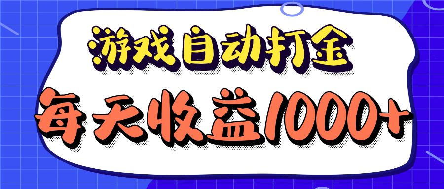 老款游戏自动打金项目，每天收益1000+ 长期稳定|52搬砖-我爱搬砖网