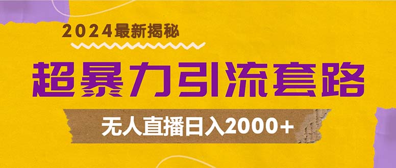 超暴力引流套路，无人直播日入2000+|52搬砖-我爱搬砖网