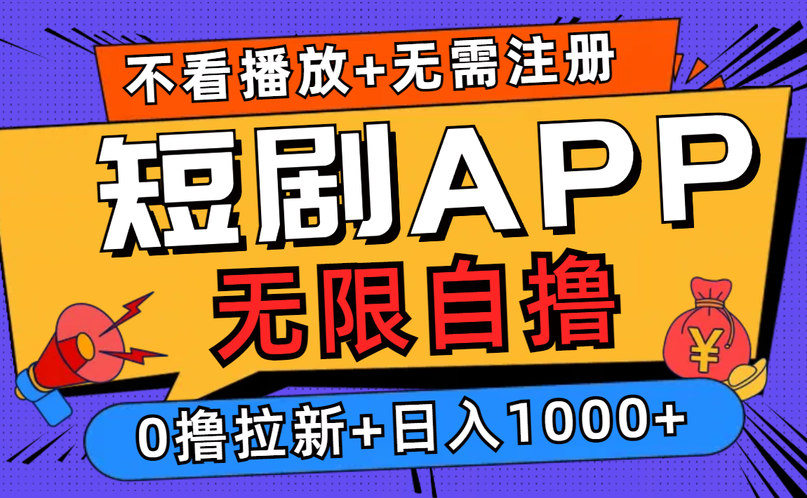 短剧app无限自撸，不看播放不用注册，0撸拉新日入1000+|52搬砖-我爱搬砖网